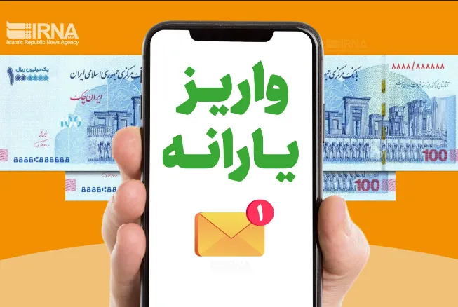 پرداخت یارانه