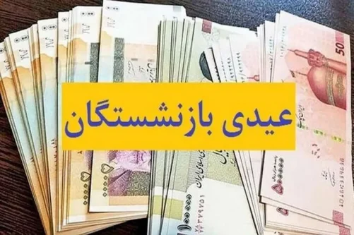 عیدی بازنشستگان