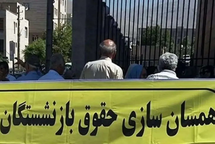 همسان سازی حقوق بازنشستگان